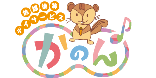 放課後等デイサービス かのん